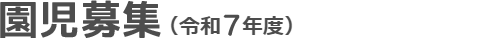 園児募集　新入園児を募集中です！