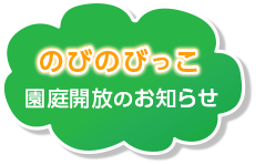 のびのびっこ 園庭解放のお知らせ